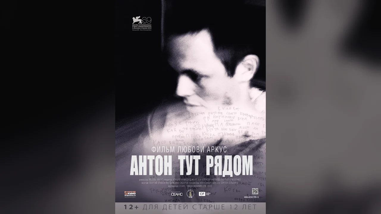 Фильм Антон тут рядом (2012)