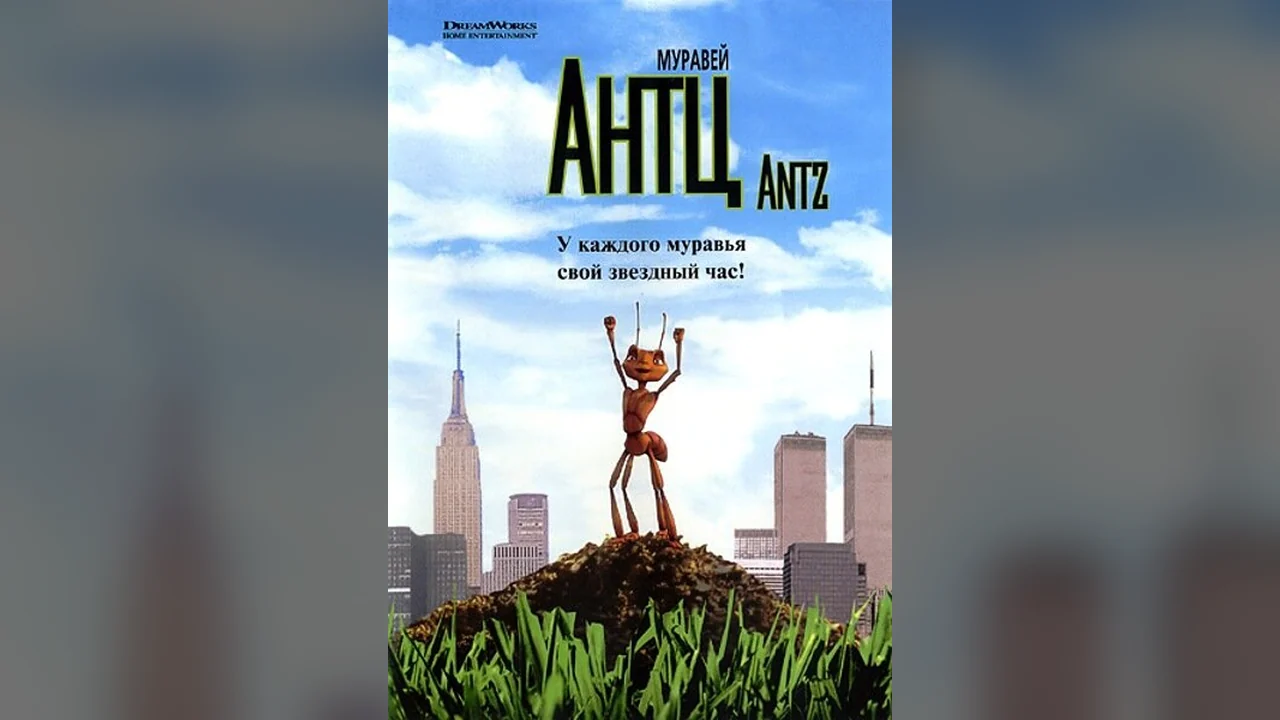 Мультфильм Муравей Антц (1998)