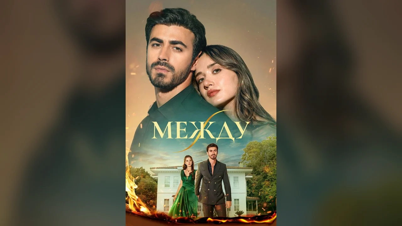 Сериал Между (1 сезон)