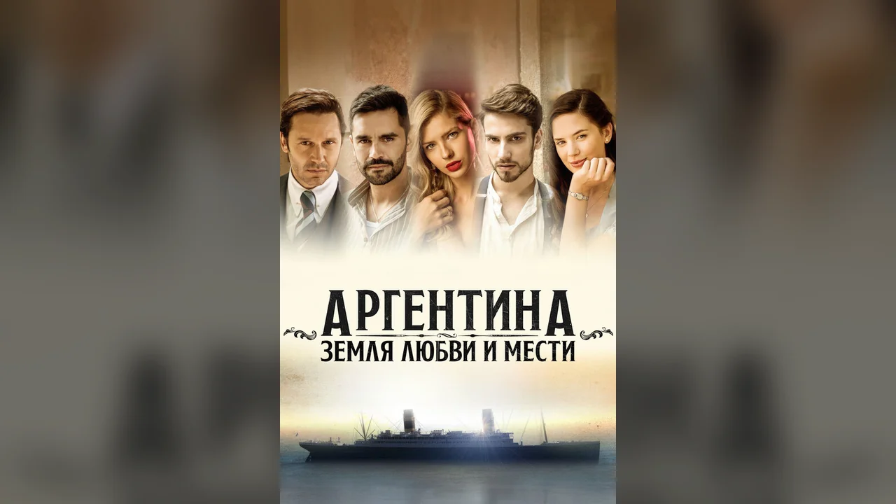 Сериал Аргентина, земля любви и мести (1 сезон)