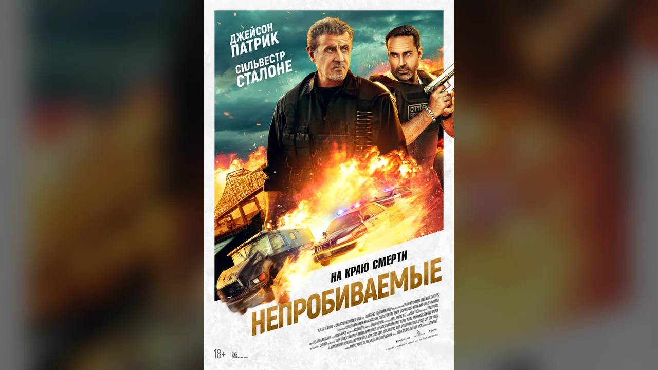 Фильм Непробиваемые (2024)