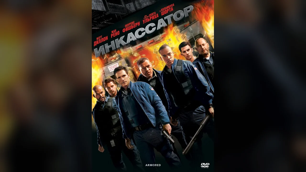 Фильм Инкассатор (2009)
