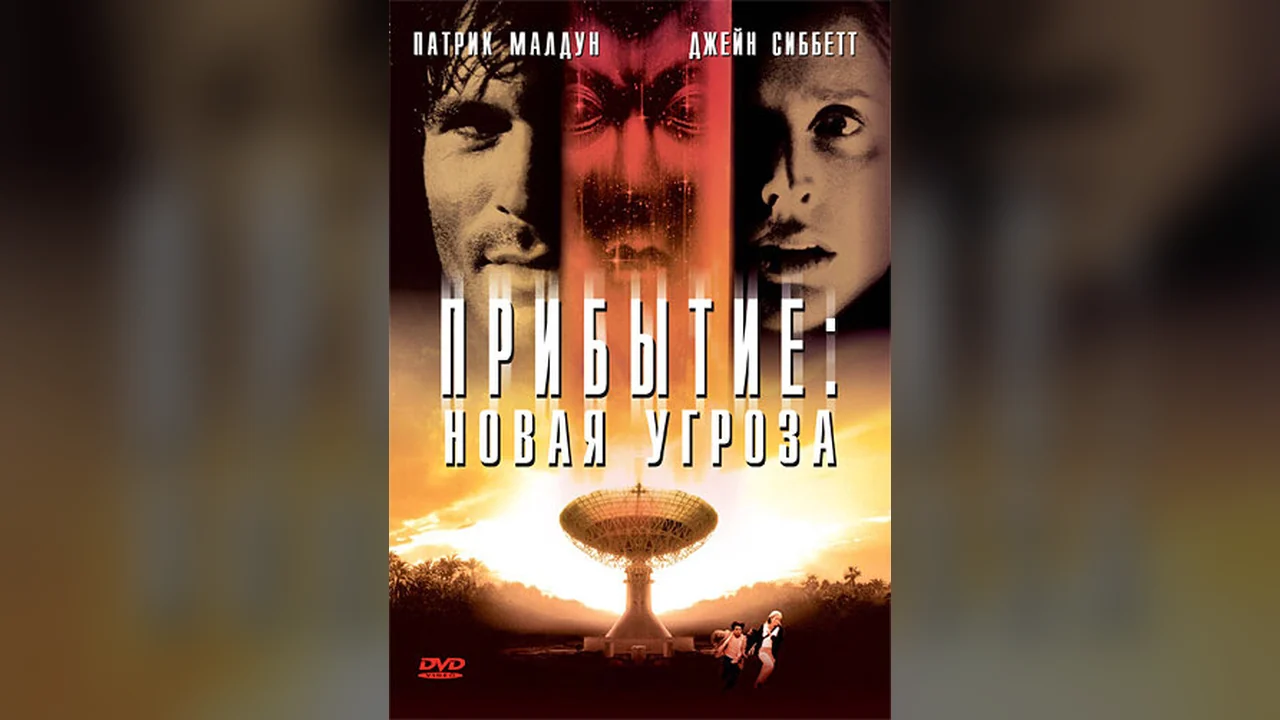 Фильм Прибытие: Новая угроза (1998)