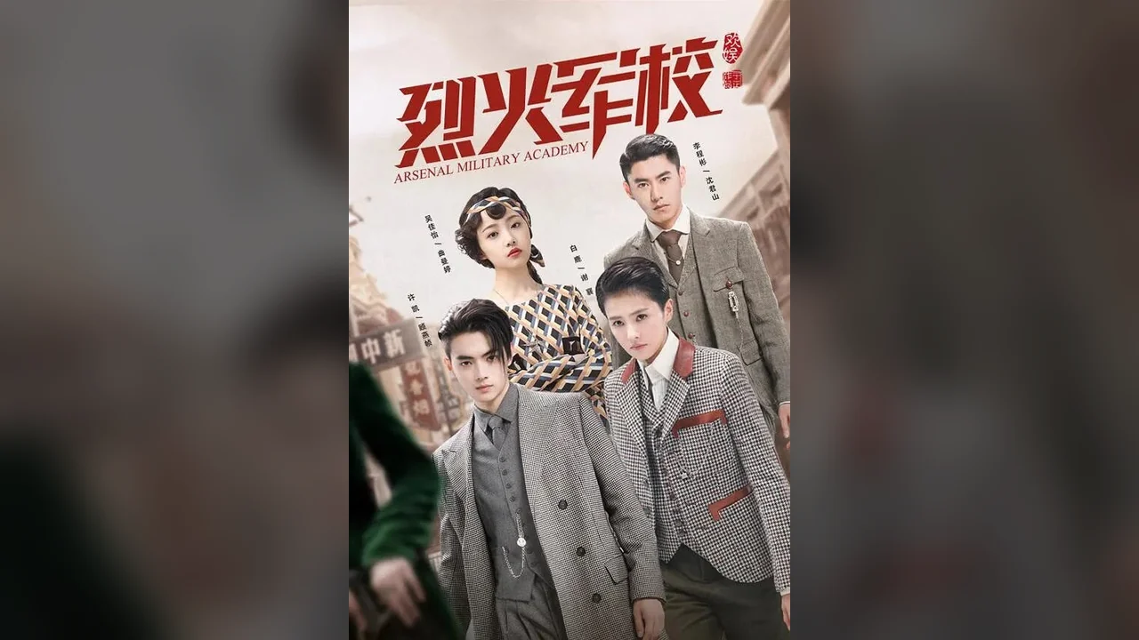 Сериал Арсенал военной академии (1 сезон)