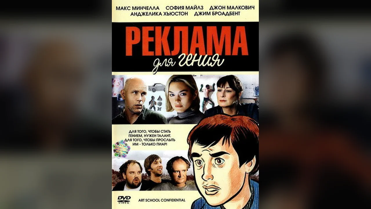 Фильм Реклама для гения (2005)