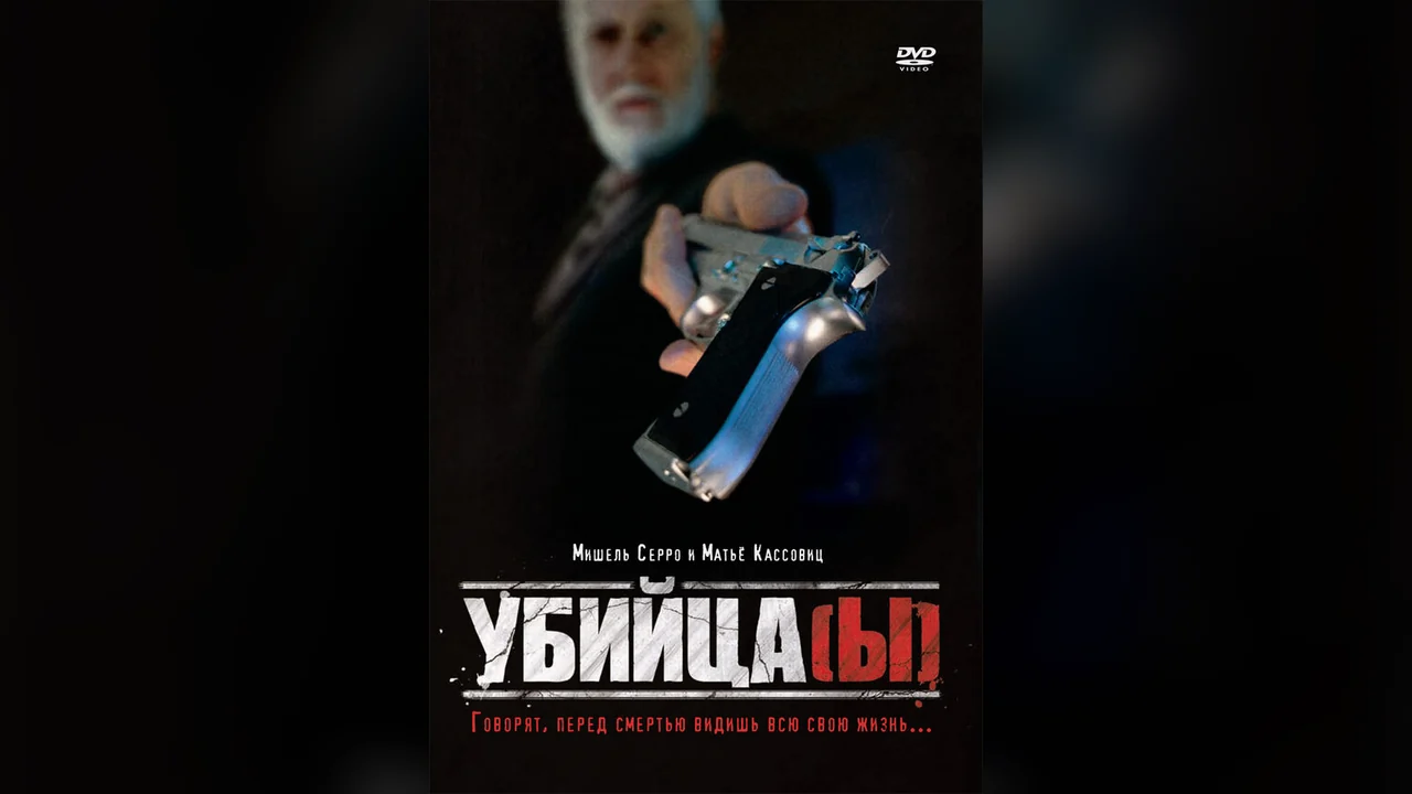 Фильм Убийца(ы) (1997)
