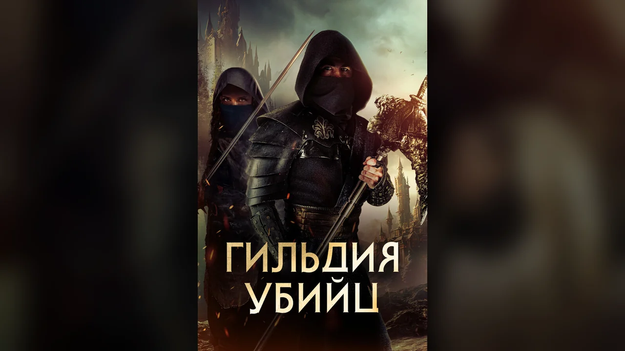 Фильм Гильдия убийц (2023)