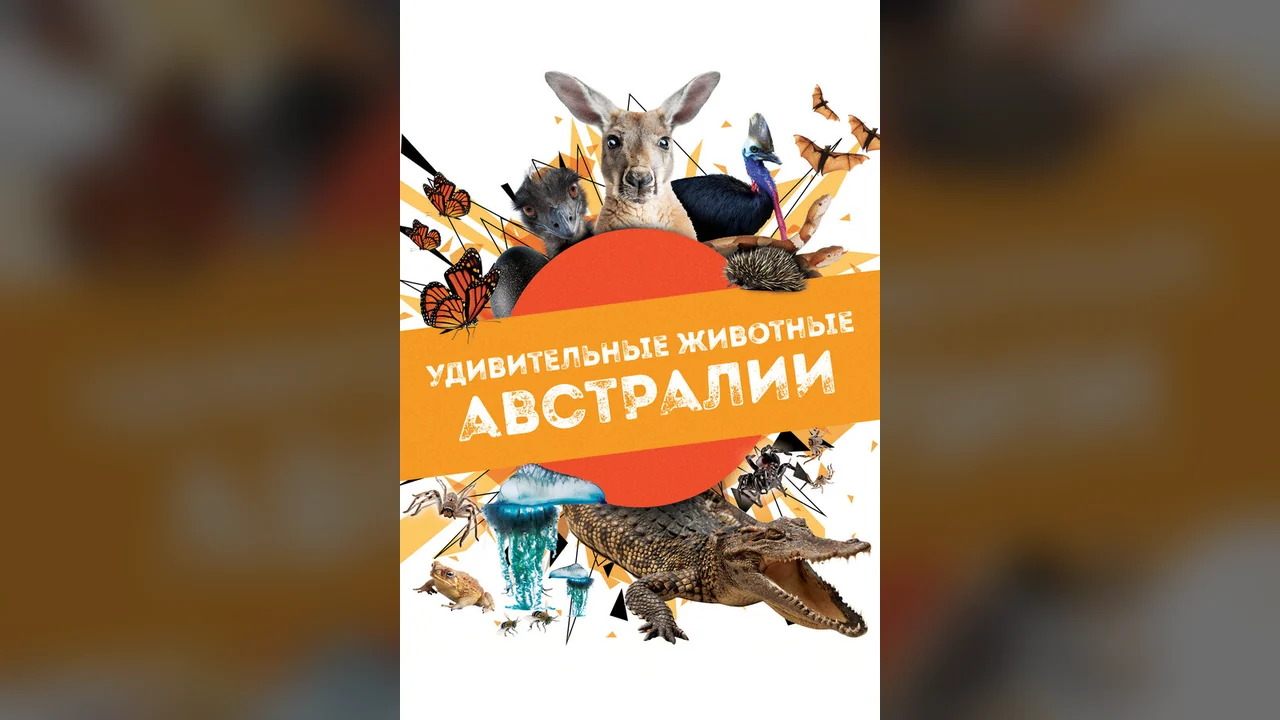 Сериал Удивительные животные Австралии (1 сезон)