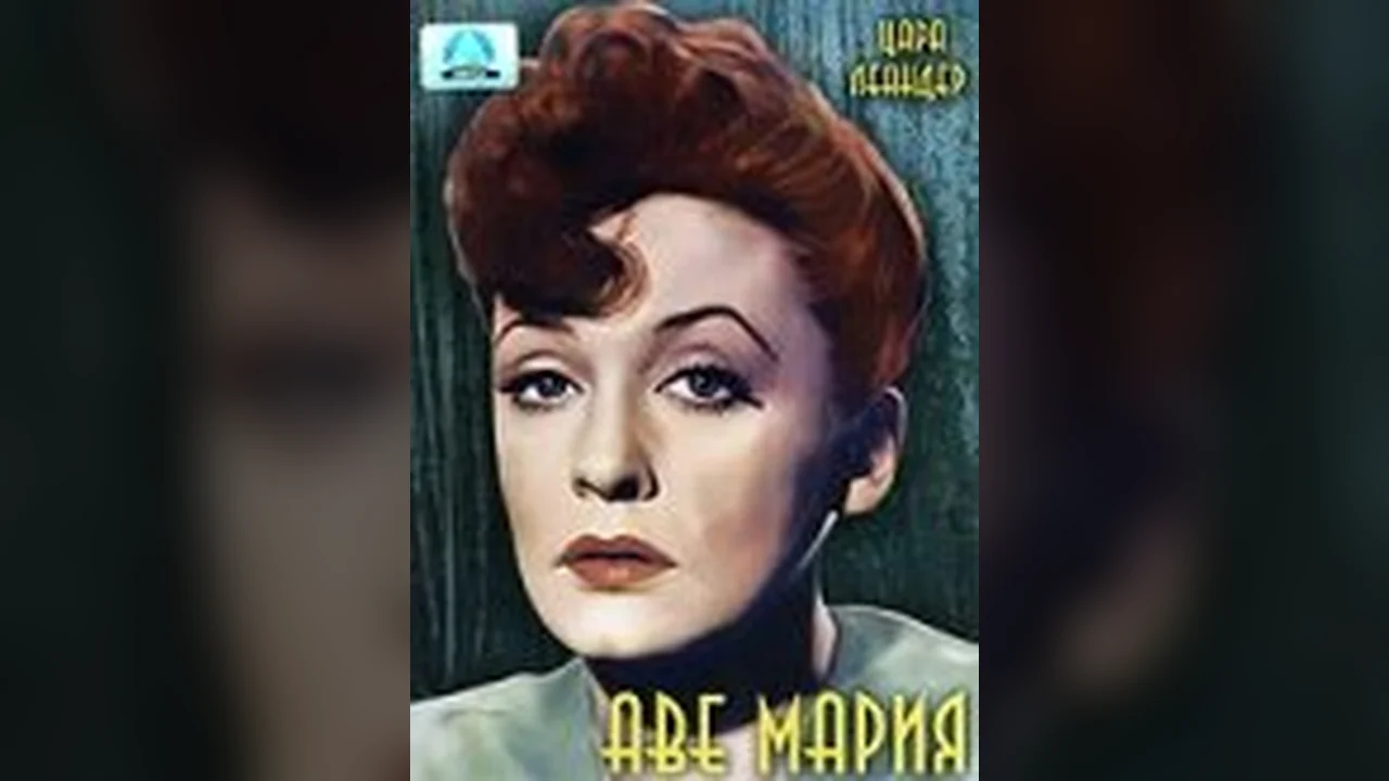 Фильм Аве Мария (1953)