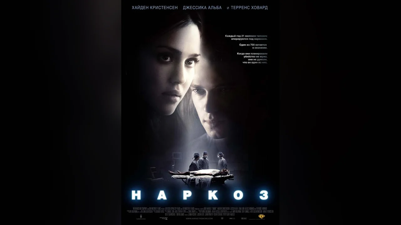 Фильм Наркоз (2007)