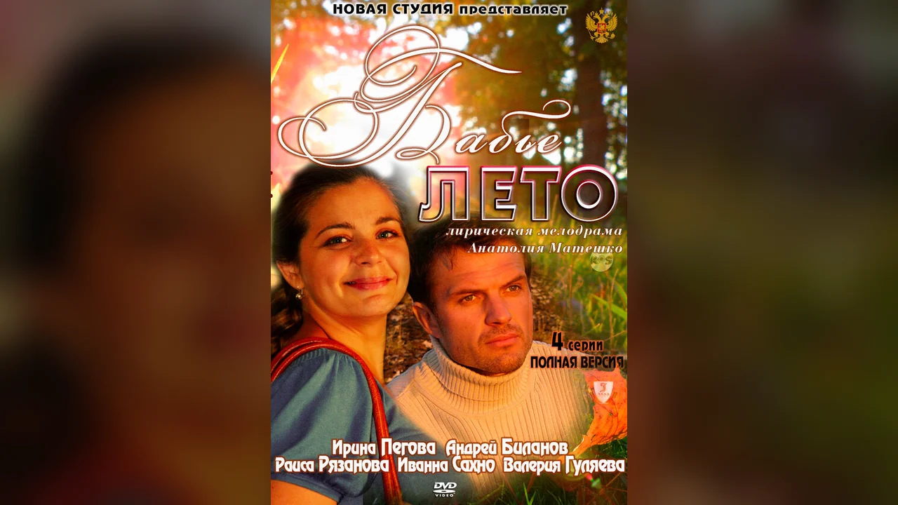 Сериал Бабье лето (1 сезон)