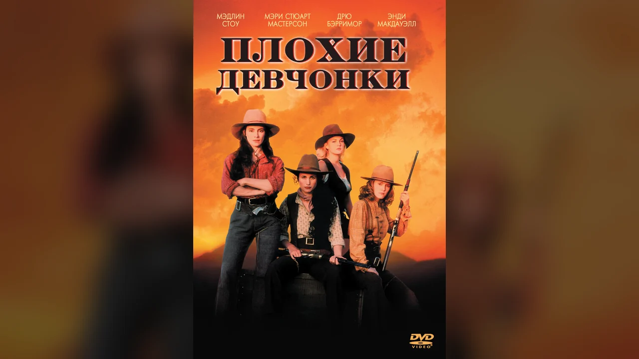 Фильм Плохие девчонки (1994)