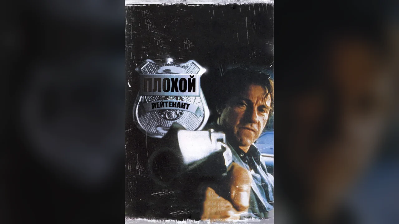Фильм Плохой лейтенант (1992)