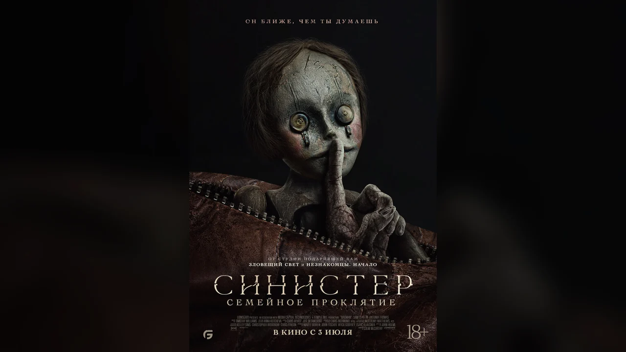 Фильм Синистер. Семейное проклятие (2024)