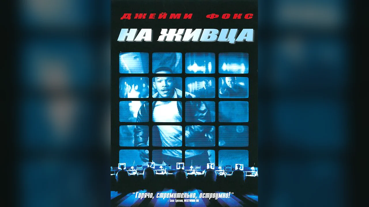 Фильм На живца (2000)