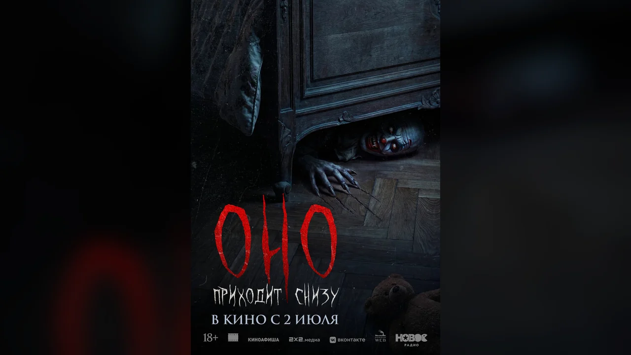 Фильм Оно приходит снизу (2025)