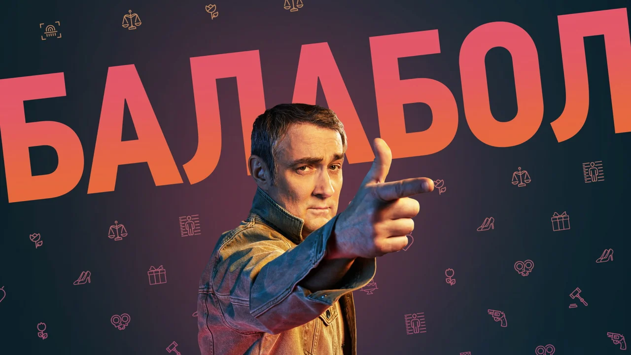 Сериал Балабол (1 сезон)
