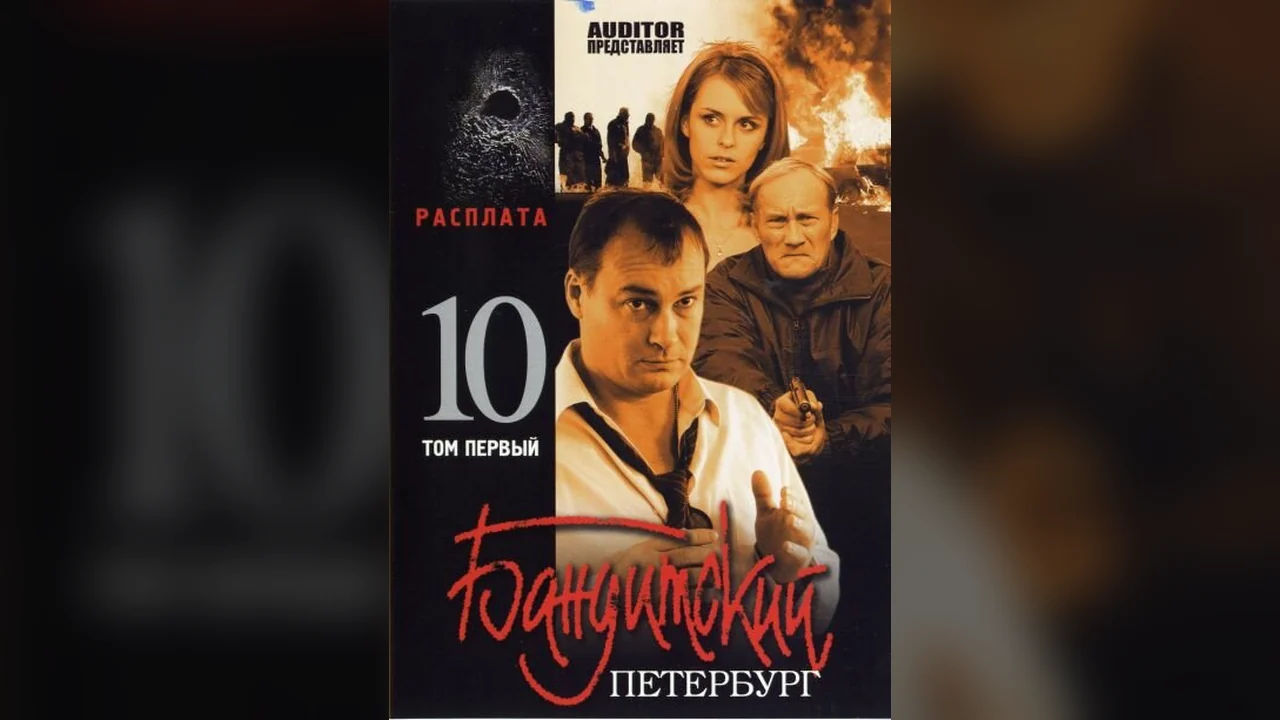 Сериал Бандитский Петербург 10: Расплата (1 сезон)