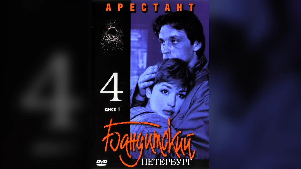 Сериал Бандитский Петербург 4: Арестант (1 сезон)