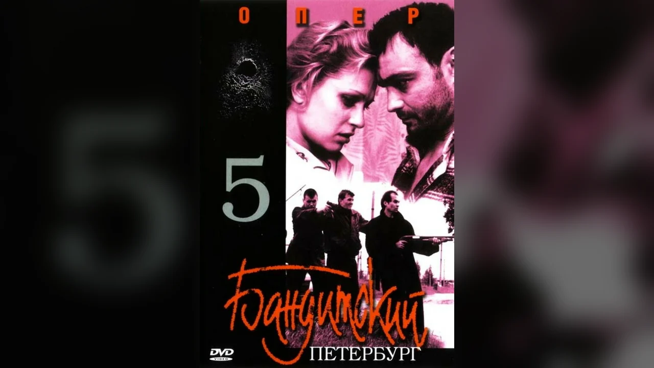 Сериал Бандитский Петербург 5: Опер (1 сезон)