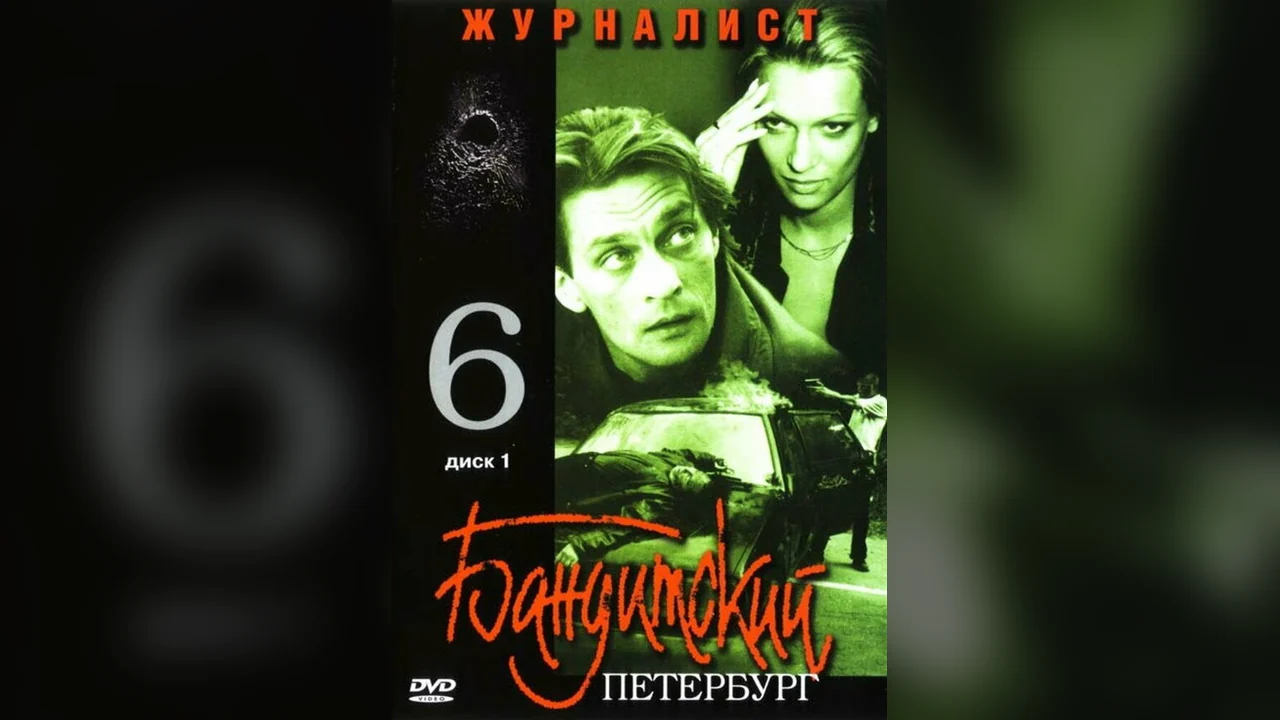 Сериал Бандитский Петербург 6: Журналист (1 сезон)