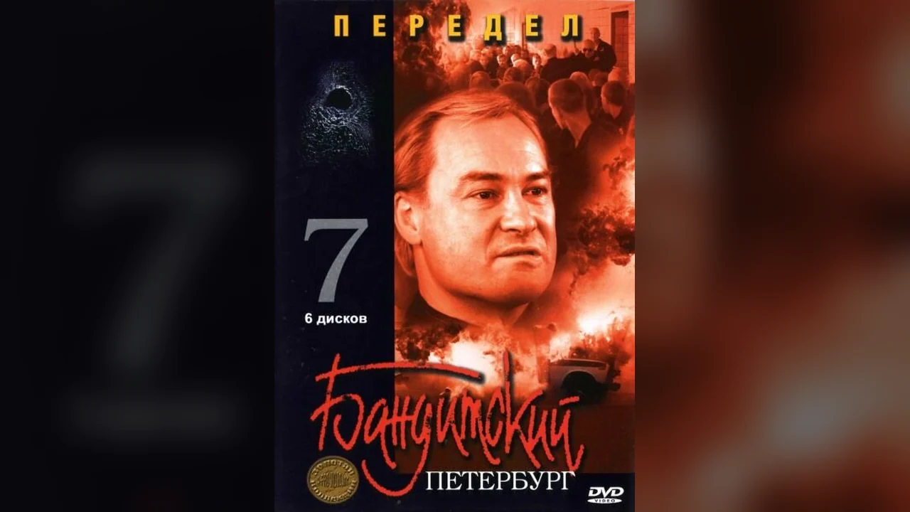 Сериал Бандитский Петербург 7: Передел (1 сезон)