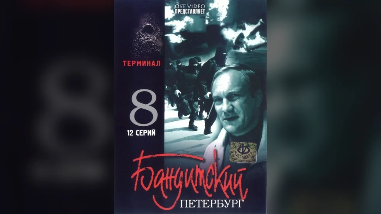 Сериал Бандитский Петербург 8: Терминал (1 сезон)
