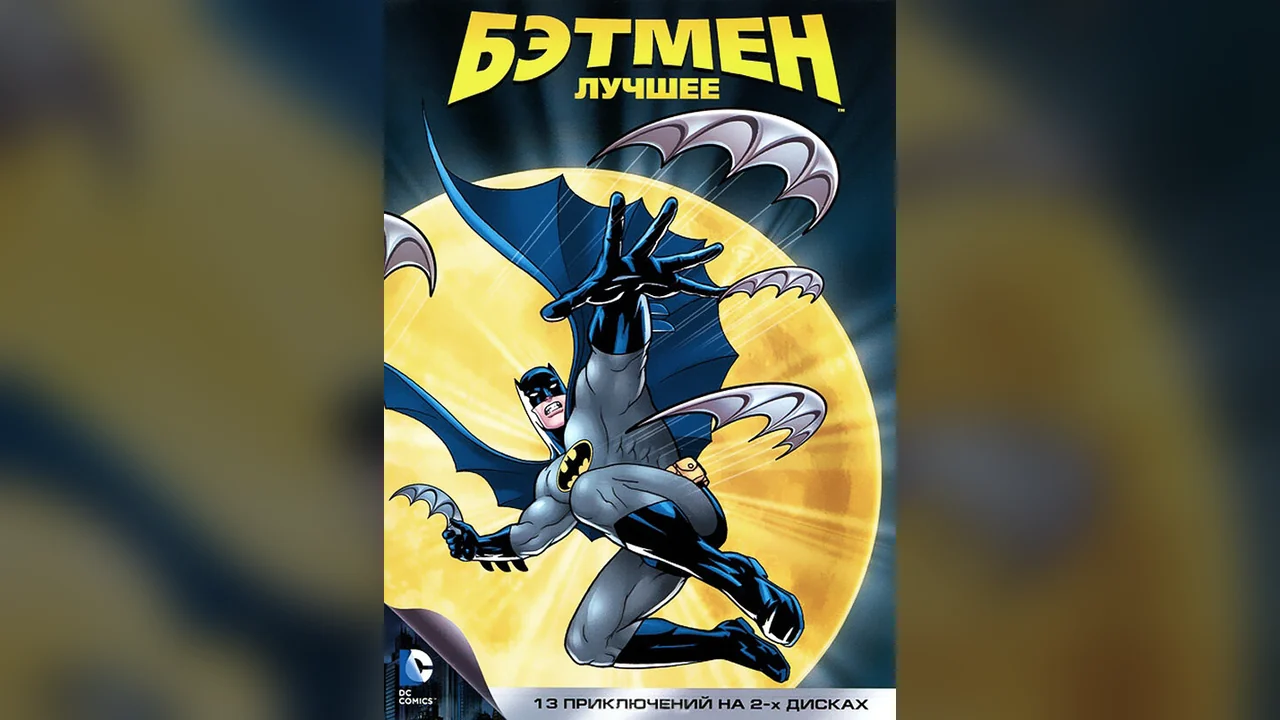 Мультсериал Бэтмен (1-2 сезон)