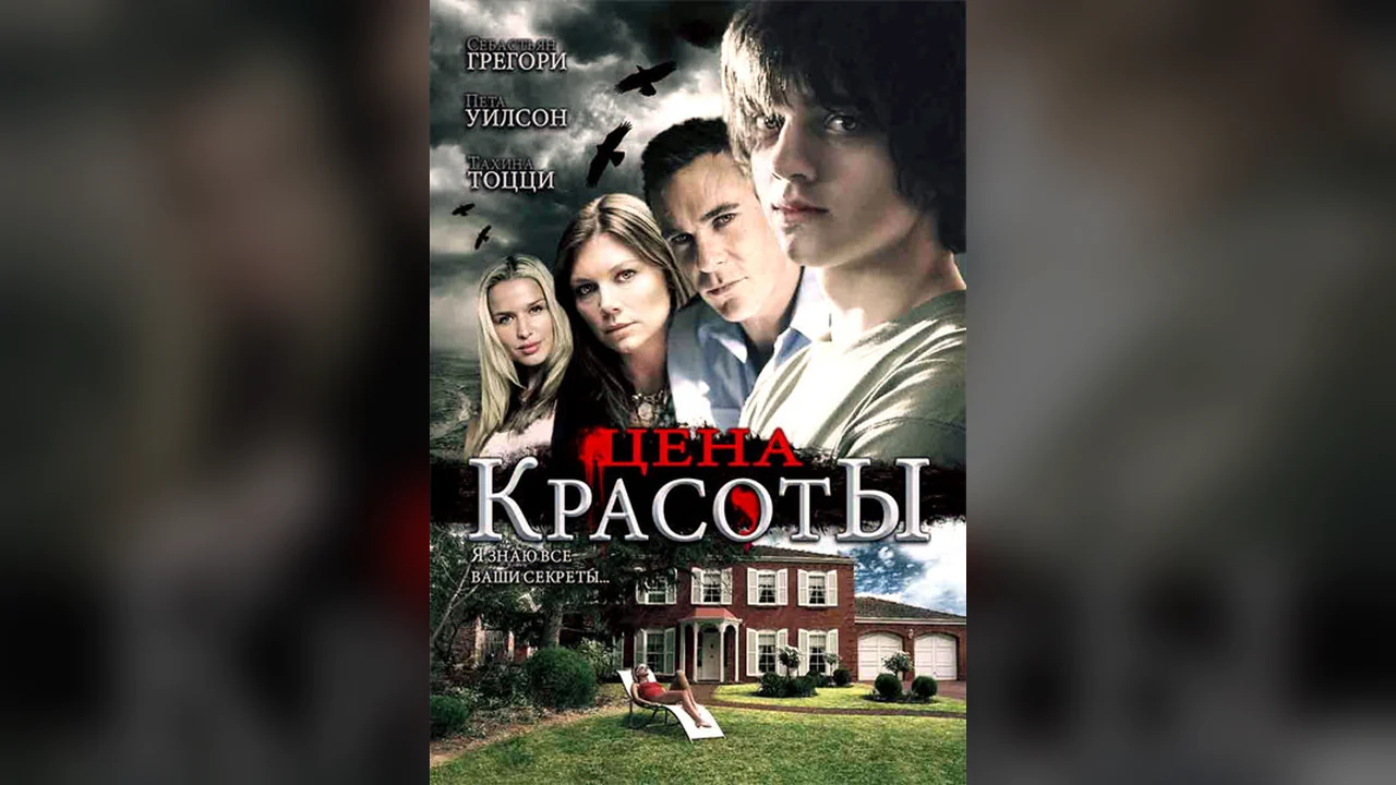 Фильм Цена красоты (2009)