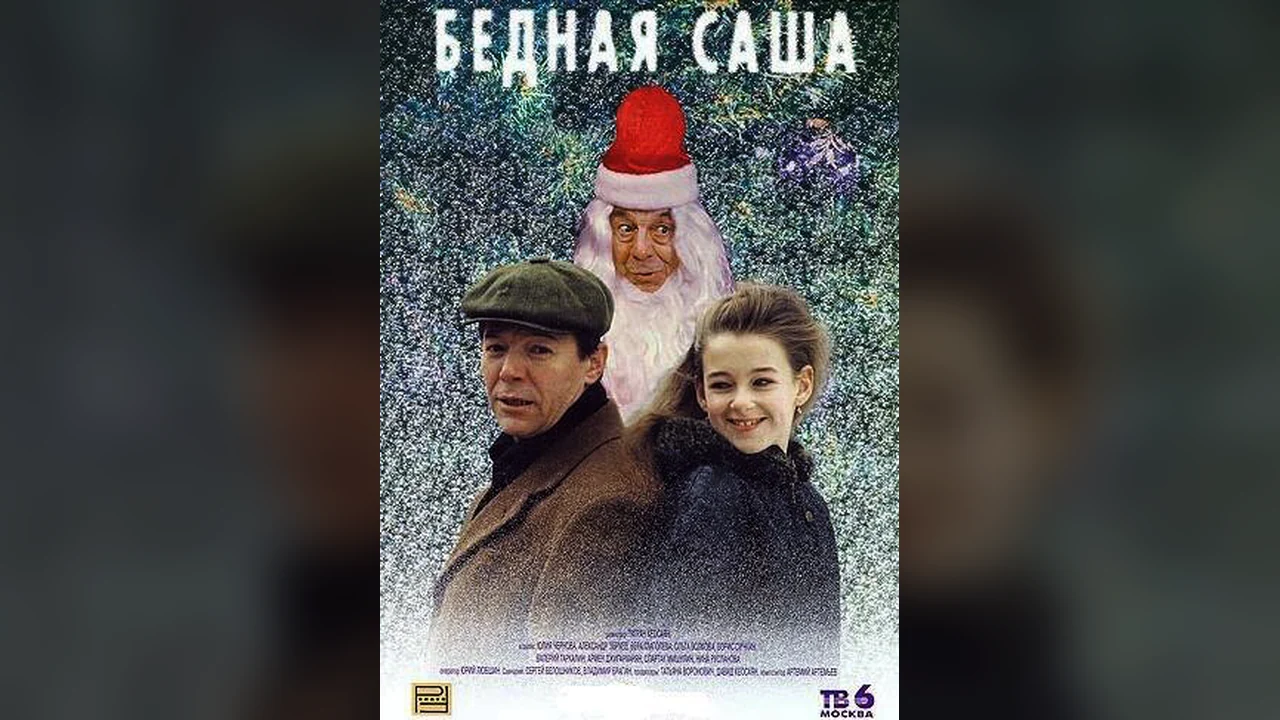 Фильм Бедная Саша (1997)