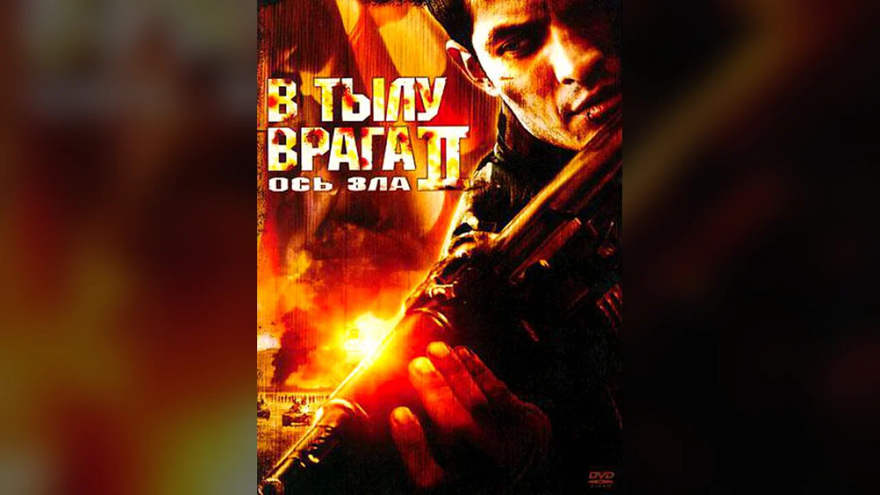 Фильм В тылу врага 2: Ось зла (2006)