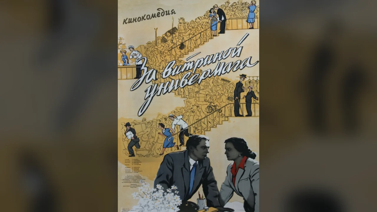 Фильм За витриной универмага (1955)