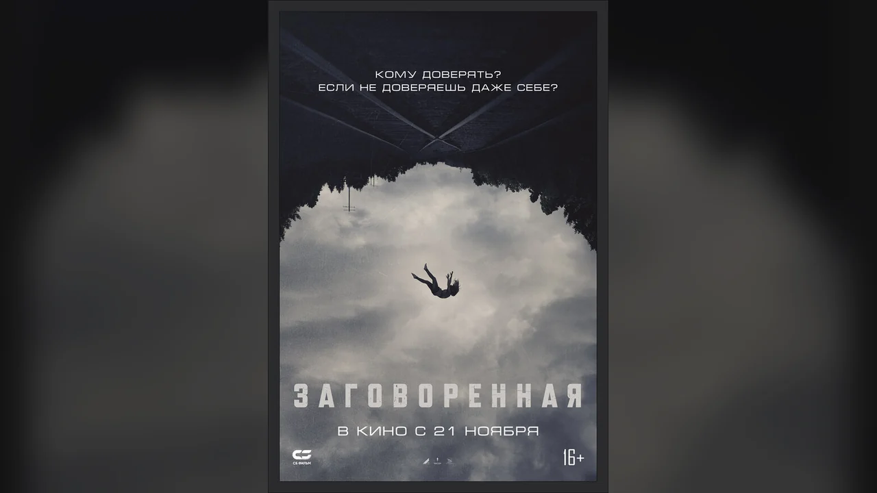 Фильм Заговоренная (2024)