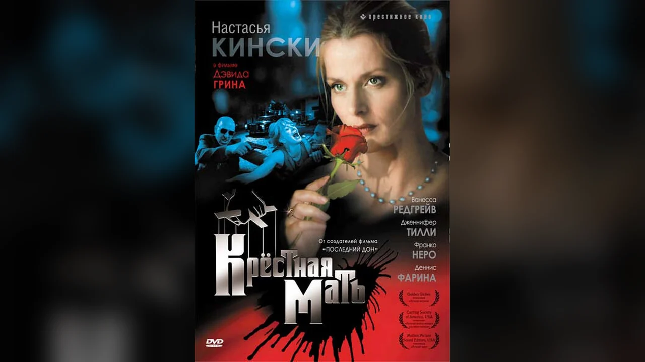 Фильм Крестная мать (1997)