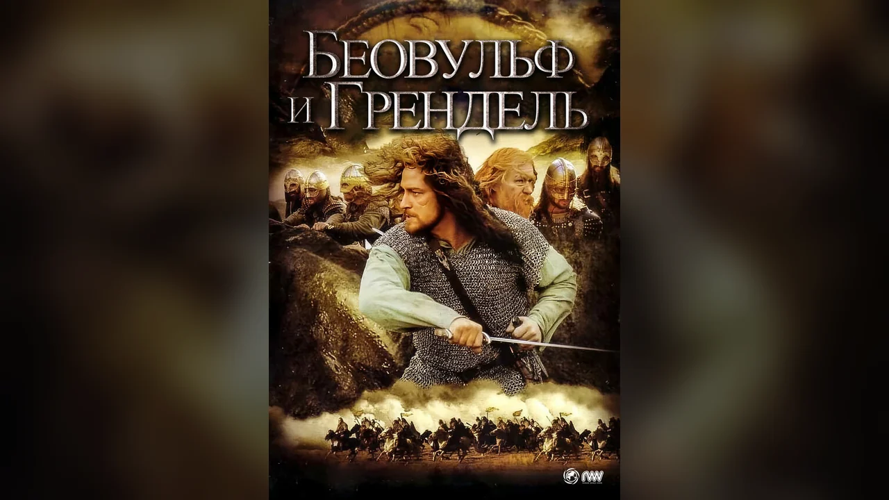 Фильм Беовульф и Грендель (2005)
