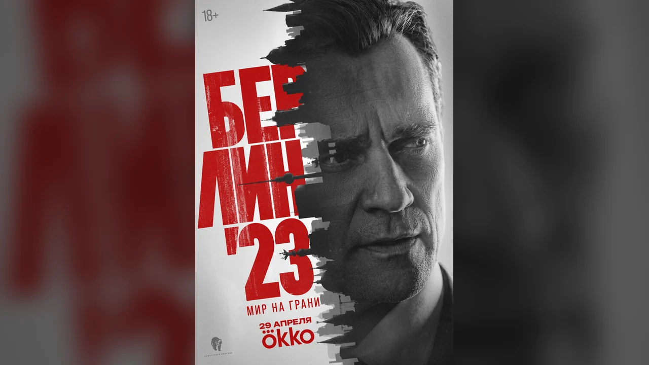 Сериал Берлин'23 (1 сезон)