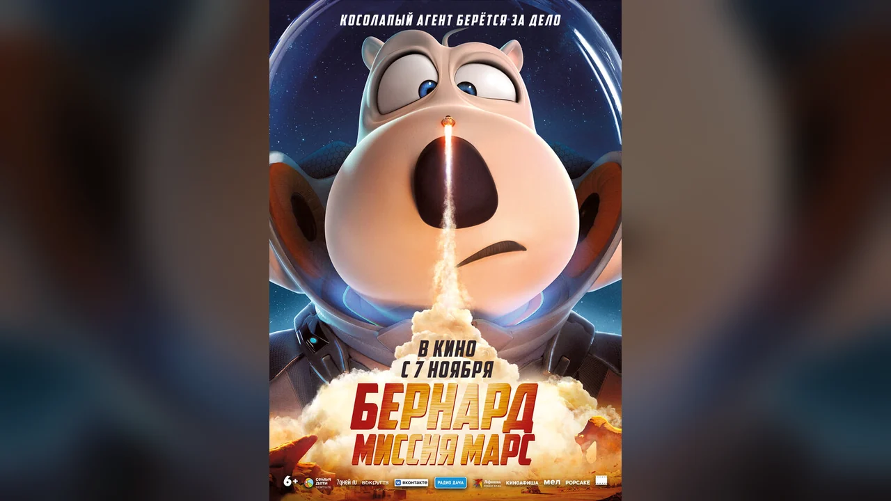 Мультфильм Бернард: Миссия Марс (2023)