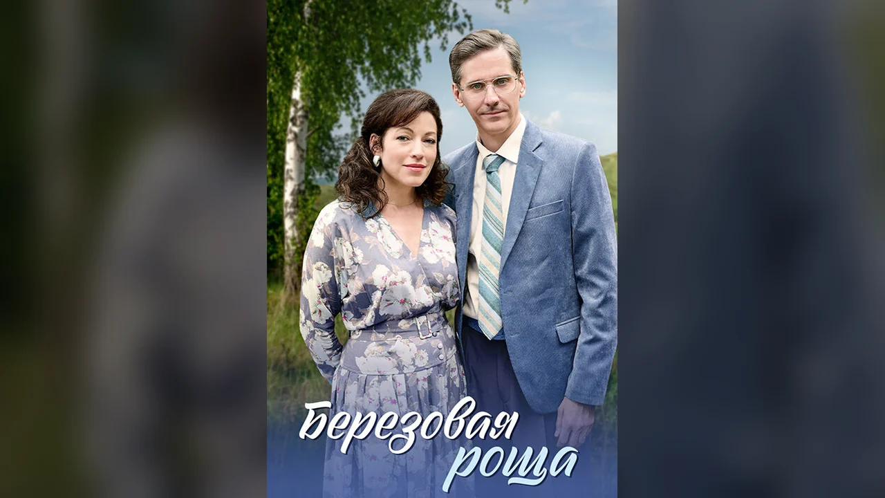 Сериал Берёзовая роща (1 сезон)