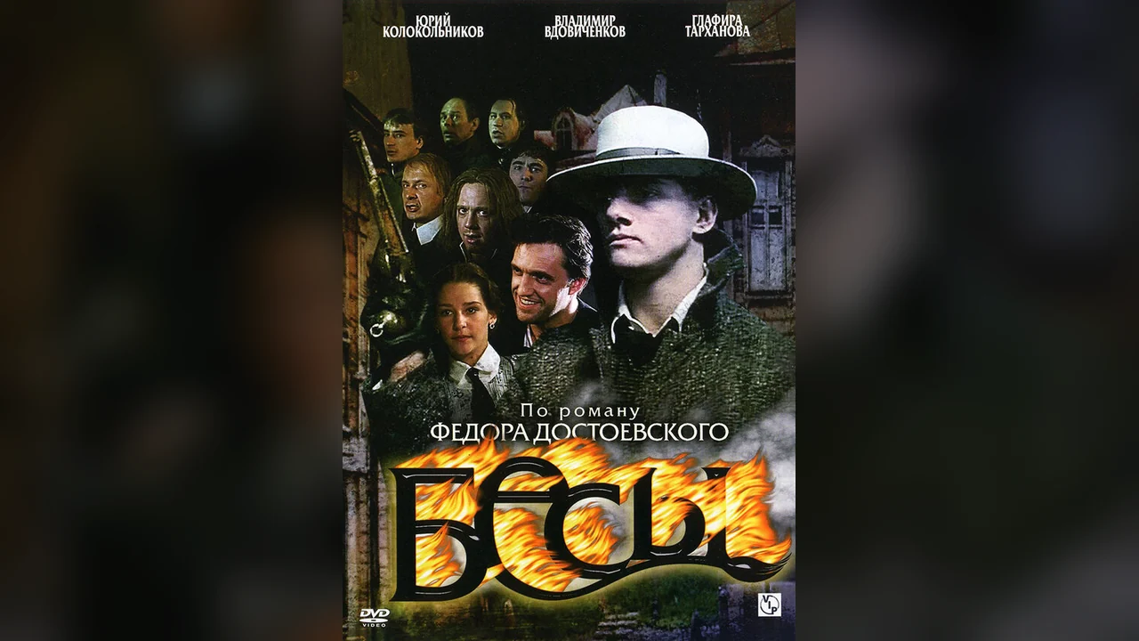 Сериал Бесы (1 сезон)