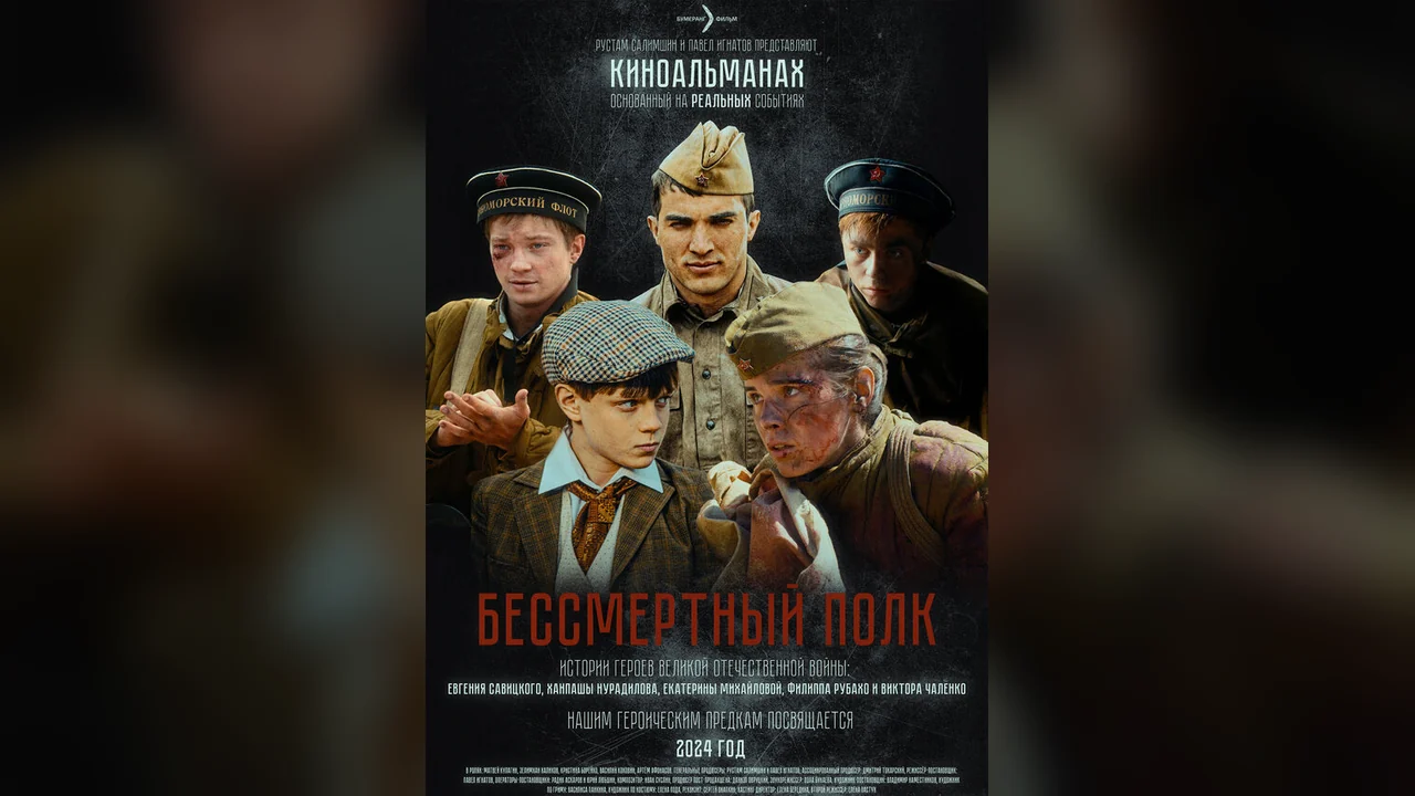 Фильм Бессмертный полк (2025)
