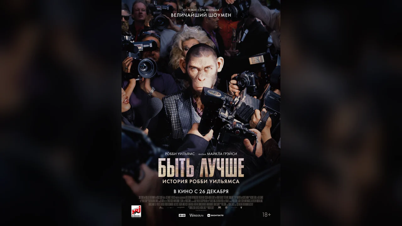 Фильм Быть лучше: История Робби Уильямса (2024)