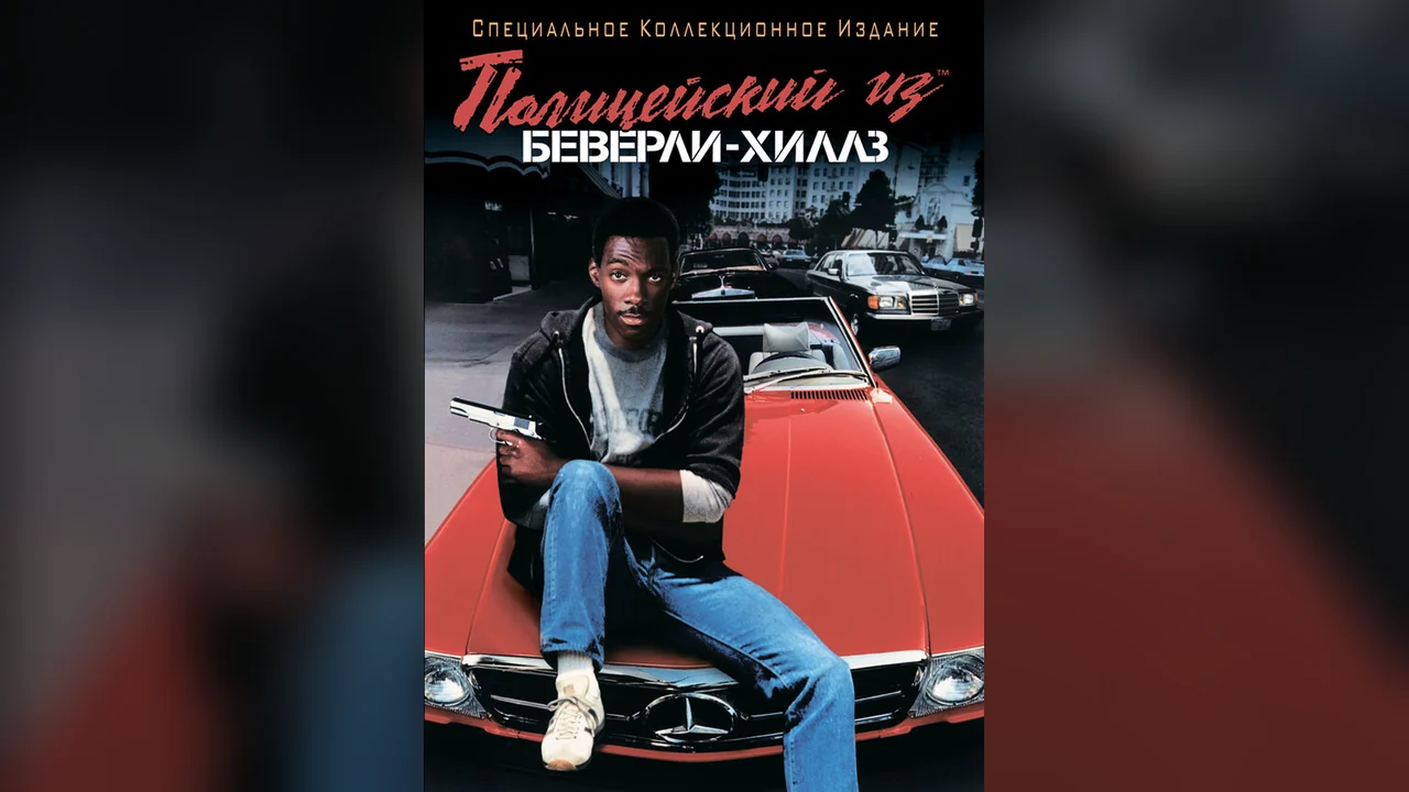Фильм Полицейский из Беверли-Хиллз (1984)