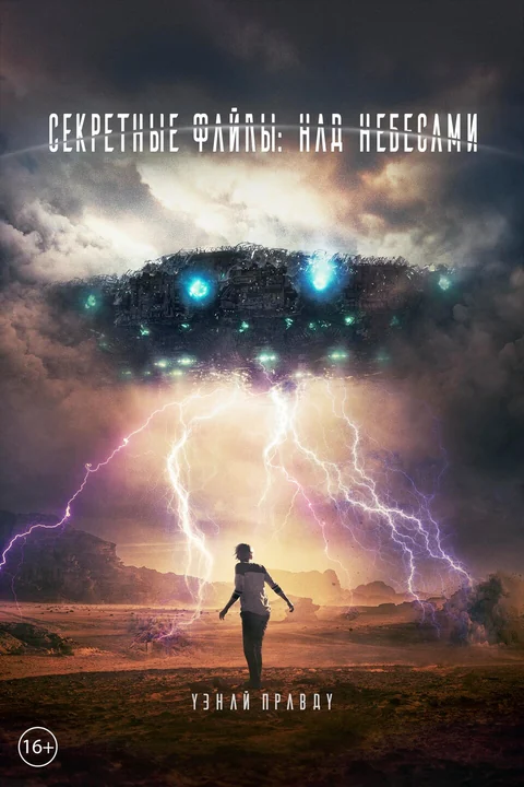 Фильм Секретные файлы: Над небесами (2018)