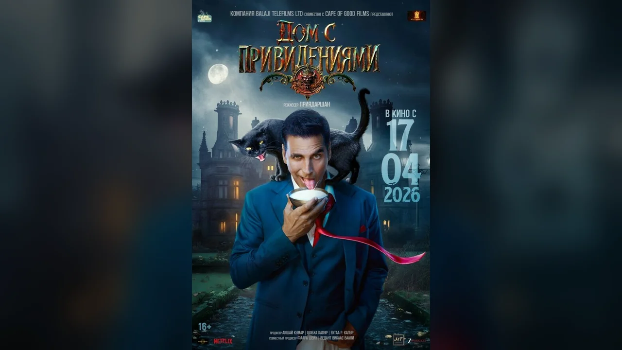 Фильм Дом с привидениями (2026)