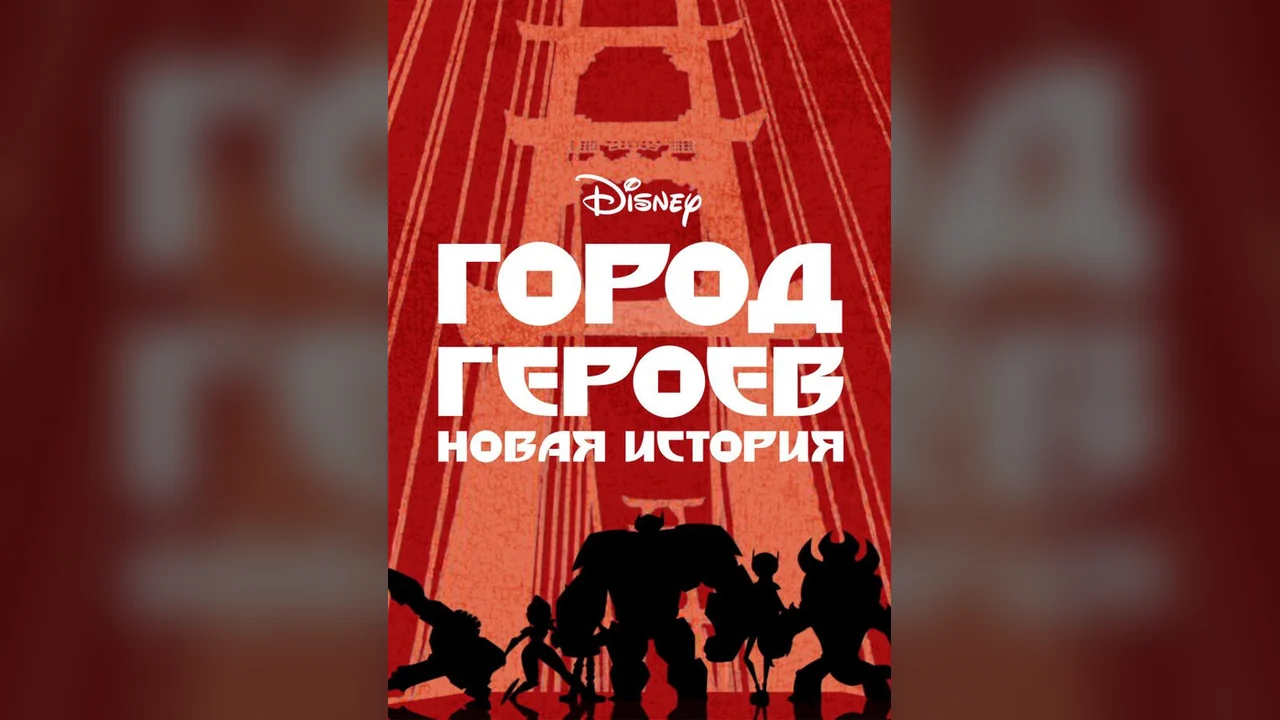 Мультсериал Город героев: Новая история (1-3 сезон)
