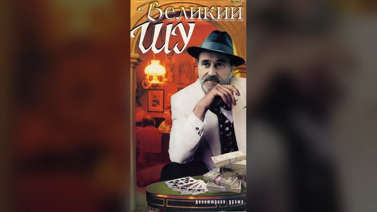 Фильм Великий Шу (1982)
