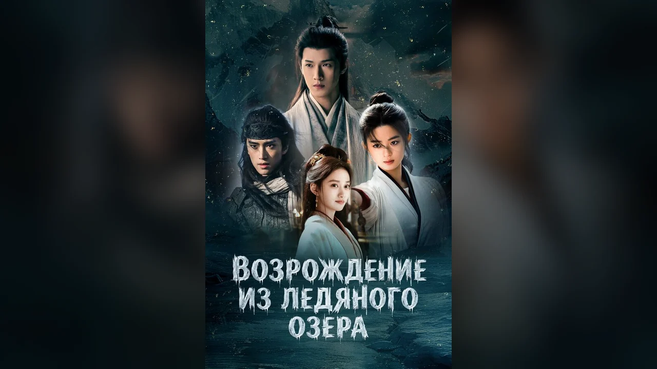 Сериал Возрождение из ледяного озера (1 сезон)