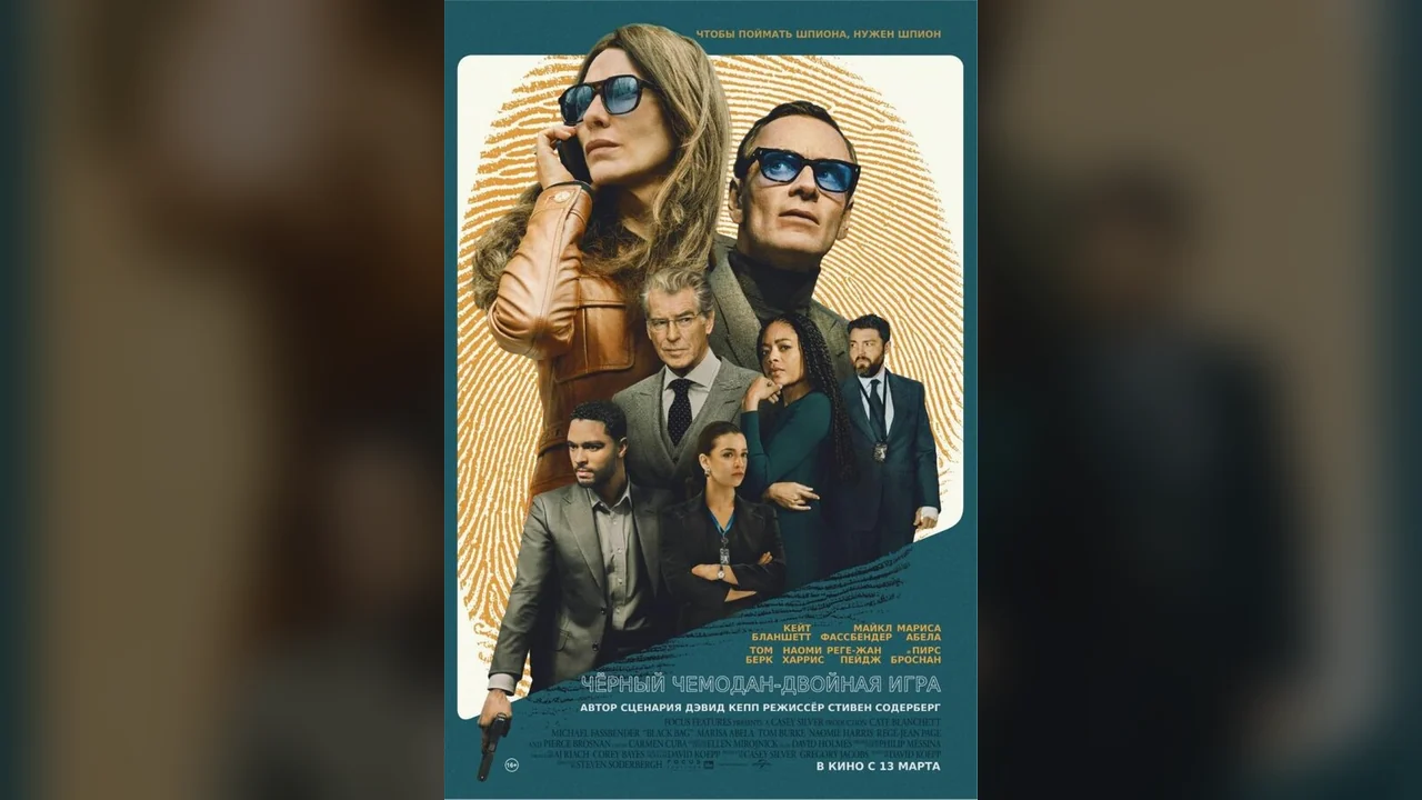 Фильм Чёрный чемодан – двойная игра (2025)