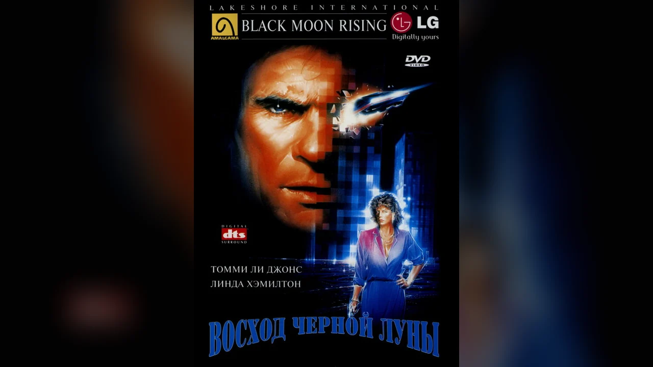 Фильм Восход «Черной луны» (1986)