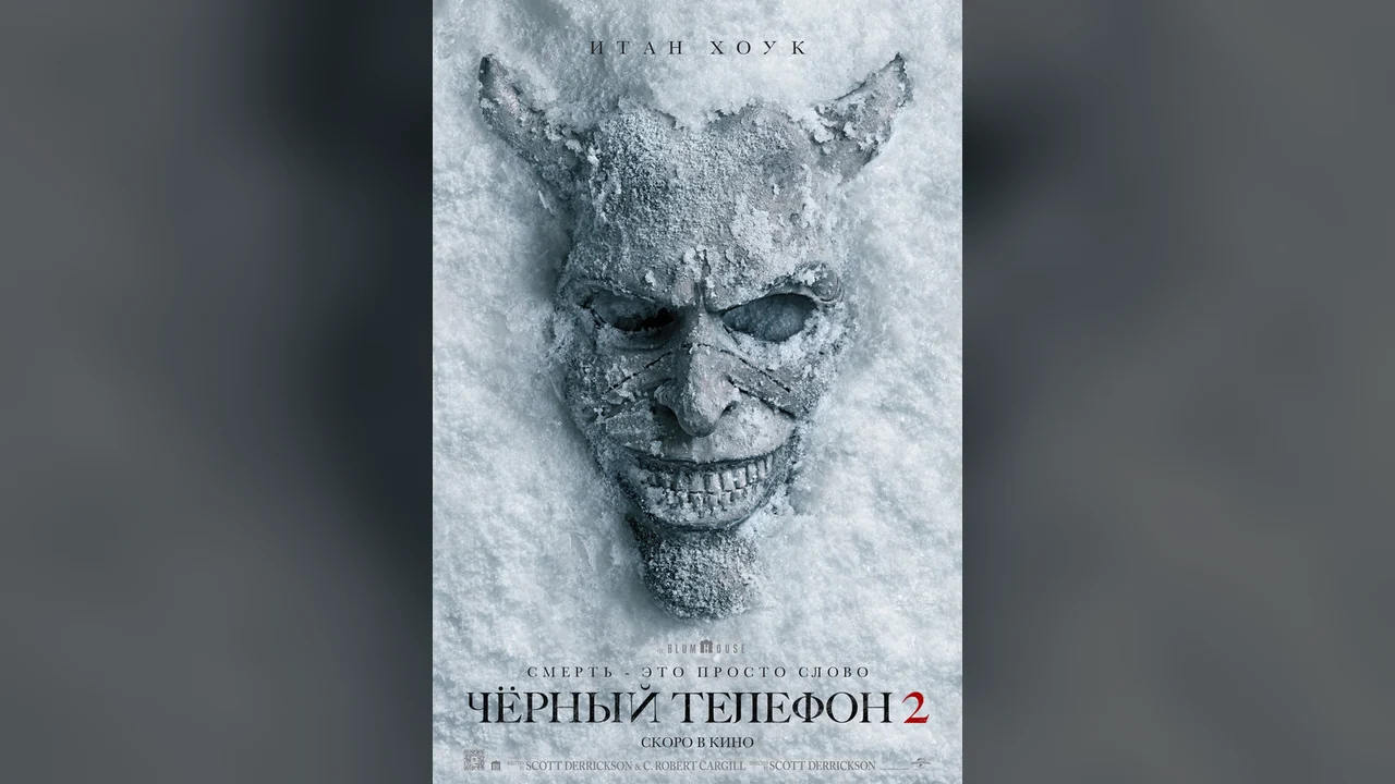 Фильм Чёрный телефон 2 (2025)